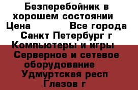 Безперебойник в хорошем состоянии › Цена ­ 3 500 - Все города, Санкт-Петербург г. Компьютеры и игры » Серверное и сетевое оборудование   . Удмуртская респ.,Глазов г.